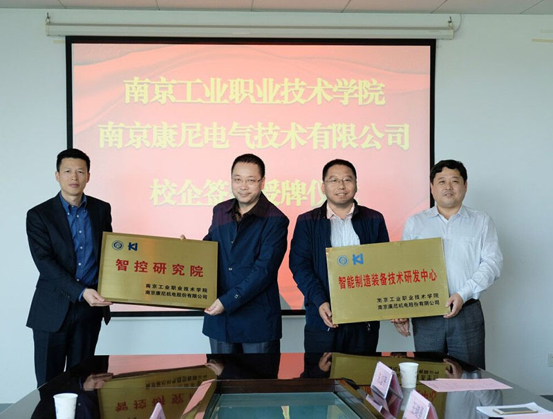 康尼電氣與南京工業(yè)職業(yè)技術(shù)學院校企合作簽約授牌儀式