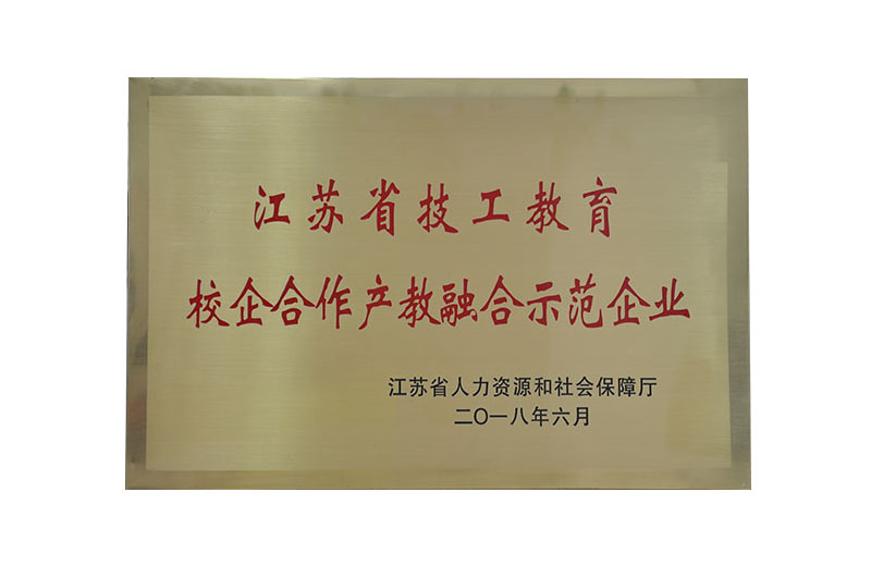 校企合作產業融合示范企業
