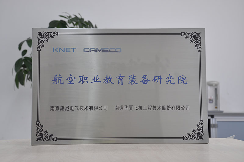 航空職業(yè)教育裝備研究院