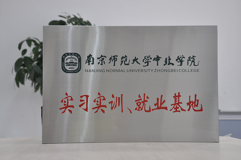 康尼電氣與南京師范大學中北學院合作創(chuàng)辦中北學院實習實訓、就業(yè)基地