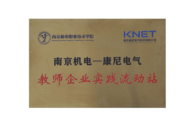 南京機電教師企業(yè)實踐流動站