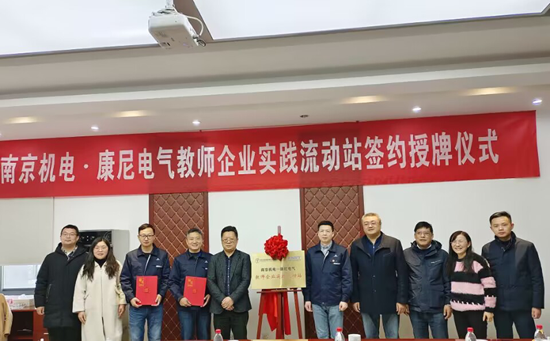 南京康尼電氣技術有限公司與南京機電職業技術學院 舉行教師企業實踐流動站簽約授牌儀式